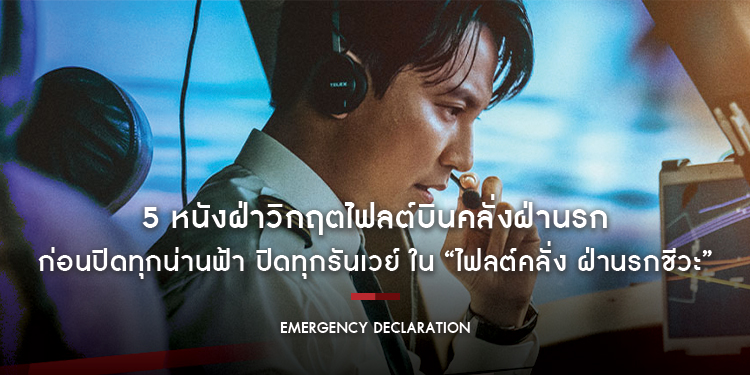 5 หนังฝ่าวิกฤตไฟลต์บินคลั่งฝ่านรก ก่อนปิดทุกน่านฟ้า ปิดทุกรันเวย์ ใน “Emergency Declaration”
